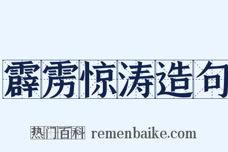 霹雳惊涛造句是什么意思的图片